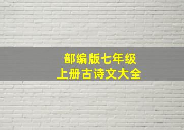 部编版七年级上册古诗文大全