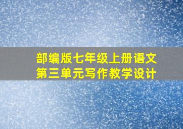 部编版七年级上册语文第三单元写作教学设计