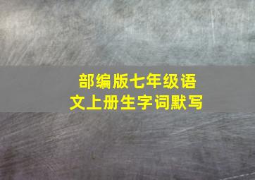 部编版七年级语文上册生字词默写