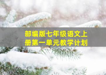 部编版七年级语文上册第一单元教学计划