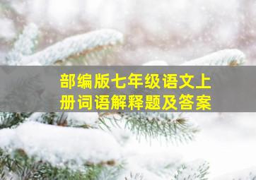 部编版七年级语文上册词语解释题及答案