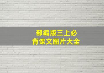 部编版三上必背课文图片大全