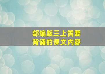 部编版三上需要背诵的课文内容