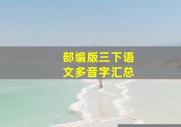 部编版三下语文多音字汇总