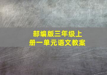 部编版三年级上册一单元语文教案