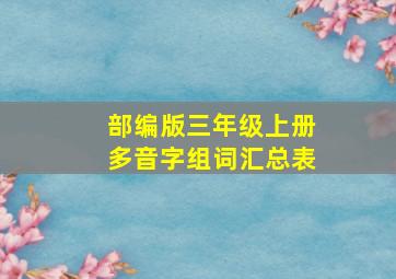 部编版三年级上册多音字组词汇总表