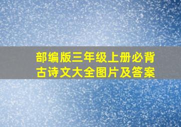 部编版三年级上册必背古诗文大全图片及答案