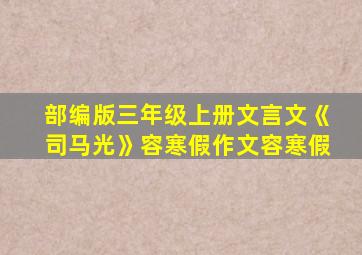 部编版三年级上册文言文《司马光》容寒假作文容寒假