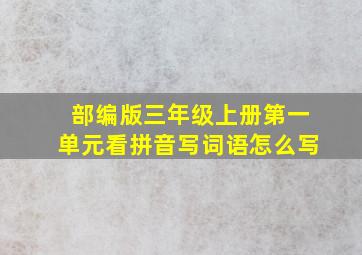 部编版三年级上册第一单元看拼音写词语怎么写