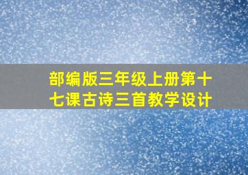 部编版三年级上册第十七课古诗三首教学设计