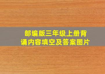 部编版三年级上册背诵内容填空及答案图片