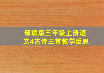 部编版三年级上册语文4古诗三首教学反思