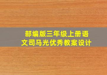 部编版三年级上册语文司马光优秀教案设计