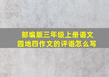 部编版三年级上册语文园地四作文的评语怎么写