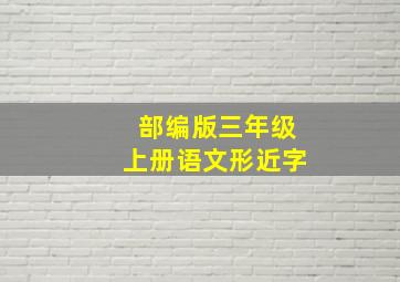 部编版三年级上册语文形近字