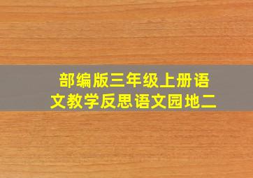 部编版三年级上册语文教学反思语文园地二