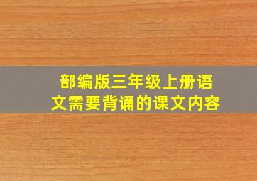 部编版三年级上册语文需要背诵的课文内容