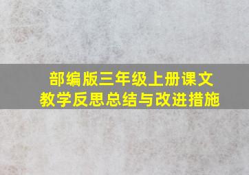 部编版三年级上册课文教学反思总结与改进措施