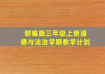 部编版三年级上册道德与法治学期教学计划