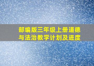 部编版三年级上册道德与法治教学计划及进度