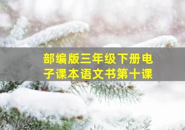 部编版三年级下册电子课本语文书第十课