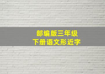 部编版三年级下册语文形近字