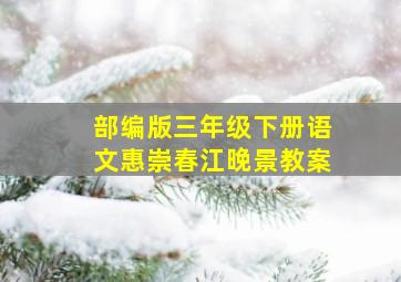 部编版三年级下册语文惠崇春江晚景教案