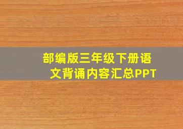 部编版三年级下册语文背诵内容汇总PPT