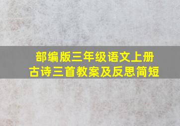 部编版三年级语文上册古诗三首教案及反思简短