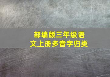 部编版三年级语文上册多音字归类