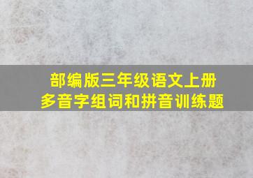 部编版三年级语文上册多音字组词和拼音训练题