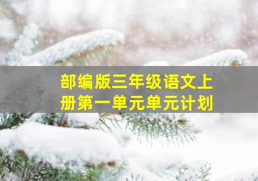 部编版三年级语文上册第一单元单元计划