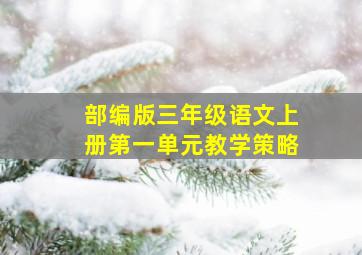 部编版三年级语文上册第一单元教学策略