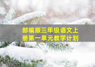 部编版三年级语文上册第一单元教学计划