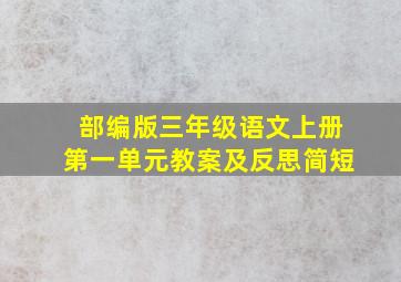 部编版三年级语文上册第一单元教案及反思简短