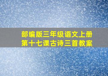 部编版三年级语文上册第十七课古诗三首教案