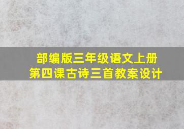 部编版三年级语文上册第四课古诗三首教案设计