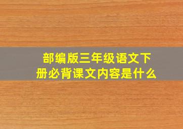 部编版三年级语文下册必背课文内容是什么