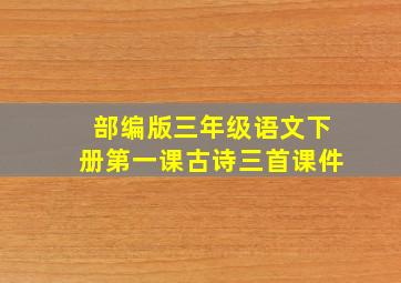 部编版三年级语文下册第一课古诗三首课件