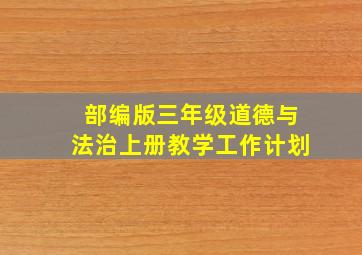 部编版三年级道德与法治上册教学工作计划