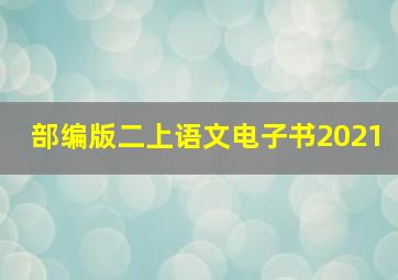 部编版二上语文电子书2021