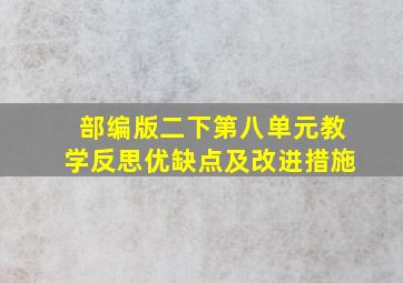 部编版二下第八单元教学反思优缺点及改进措施