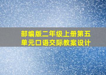 部编版二年级上册第五单元口语交际教案设计