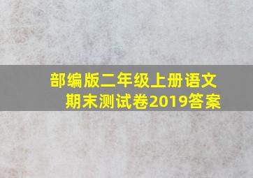 部编版二年级上册语文期末测试卷2019答案