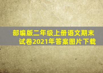 部编版二年级上册语文期末试卷2021年答案图片下载