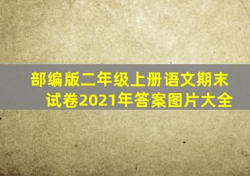 部编版二年级上册语文期末试卷2021年答案图片大全