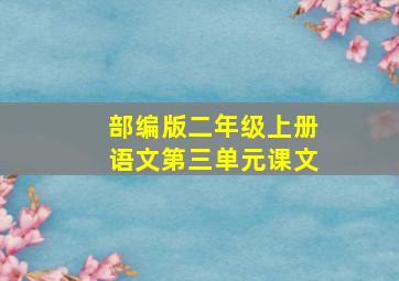 部编版二年级上册语文第三单元课文