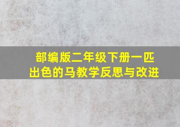 部编版二年级下册一匹出色的马教学反思与改进