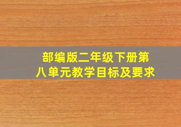 部编版二年级下册第八单元教学目标及要求