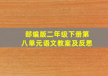 部编版二年级下册第八单元语文教案及反思